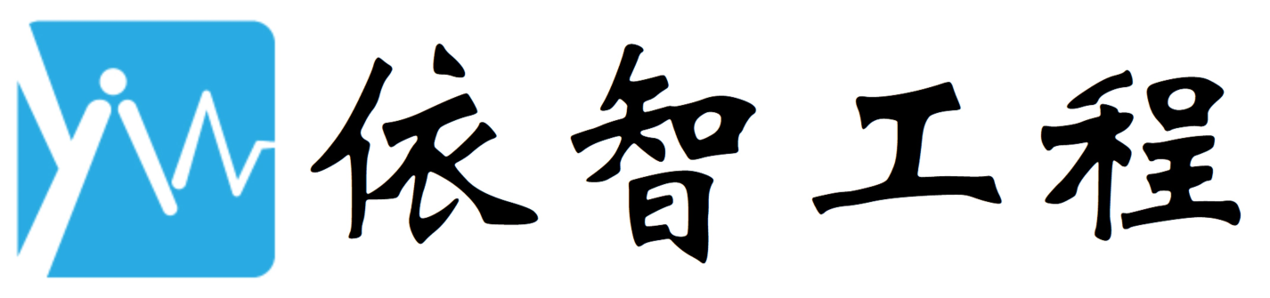 依智工程